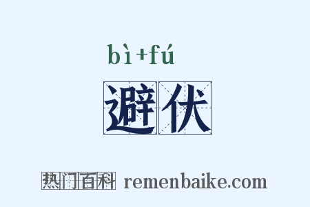 避伏是什么意思的图片